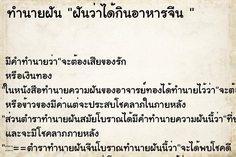 ทำนายฝัน ฝันว่าได้กินอาหารจีน  ตำราโบราณ แม่นที่สุดในโลก